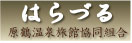 はらづる温泉組合